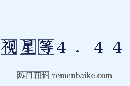 视星等4.44是什么意思的图片